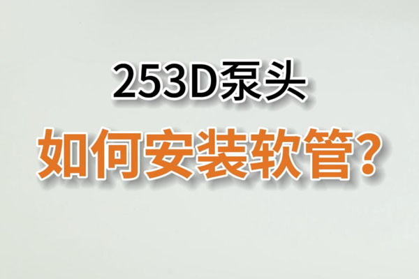 253D蠕動(dòng)泵頭如何換管？