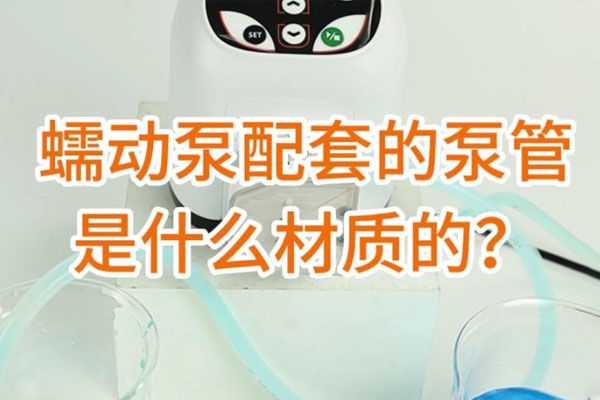 蠕動(dòng)泵配套的泵管是什么材質(zhì)的？